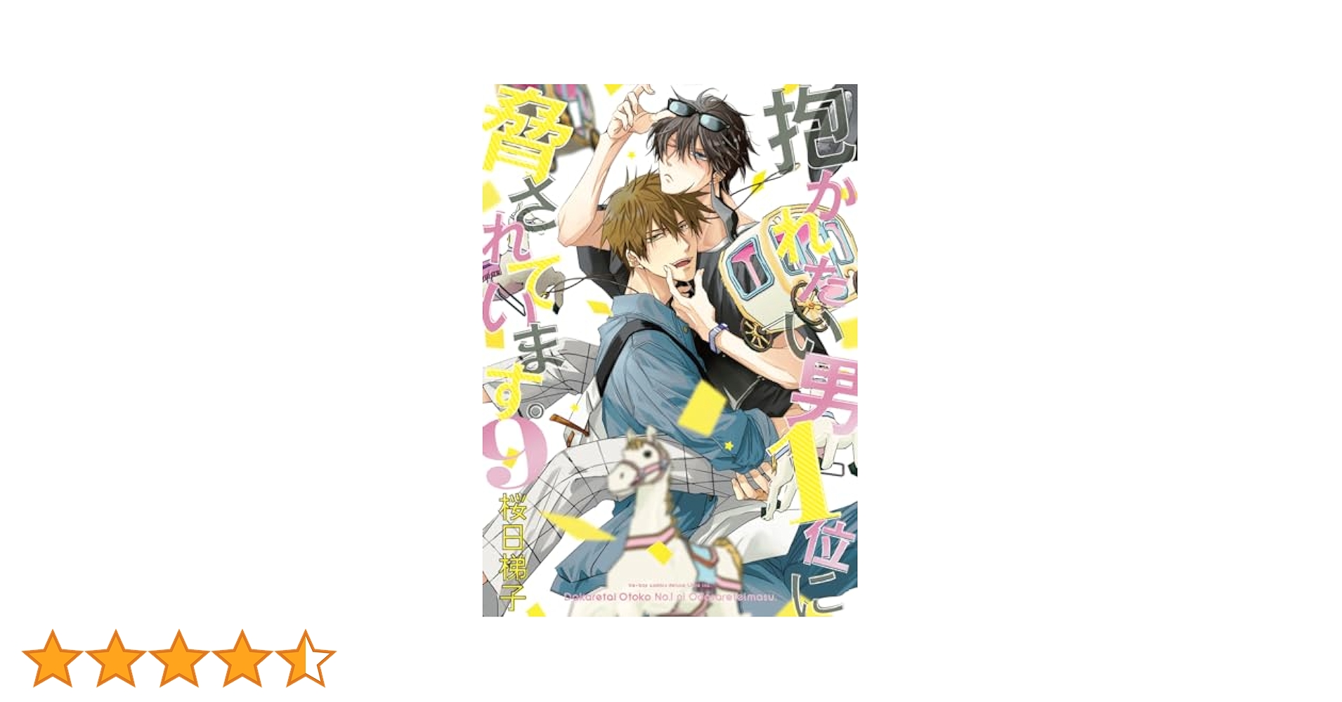 Amazon.co.jp: 抱かれたい男1位に脅されています。 9【電子限定